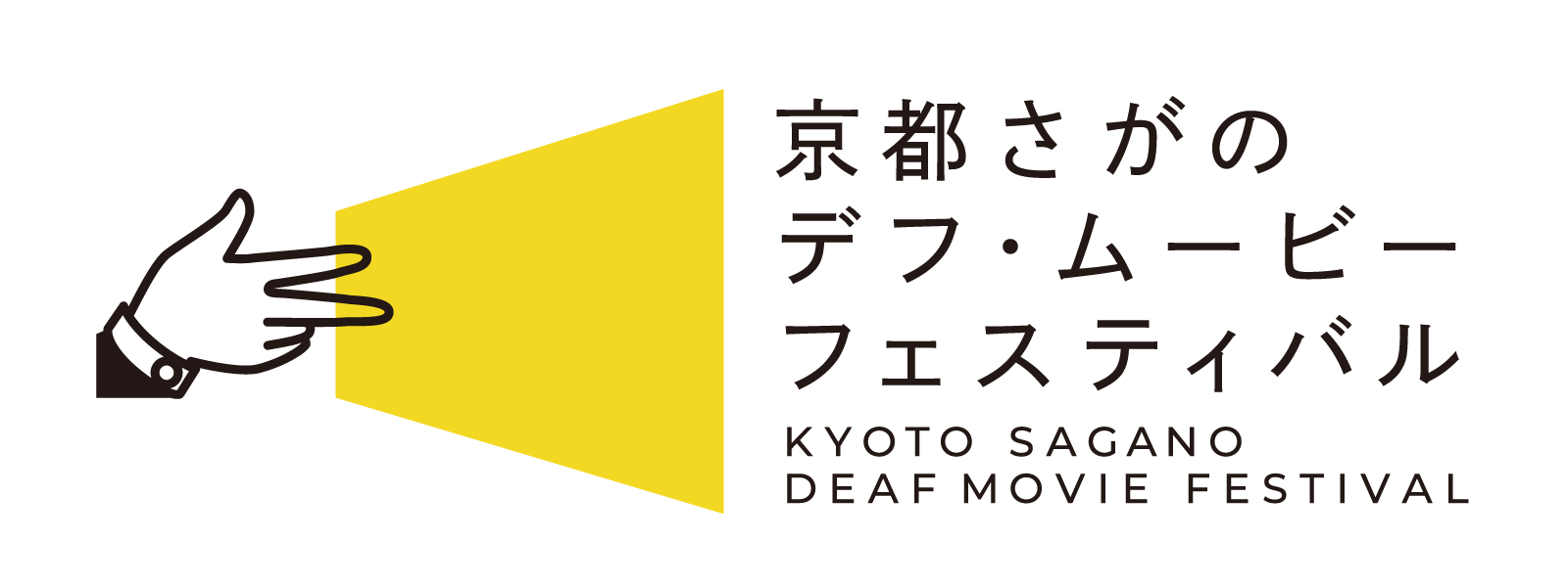 京都さがのデフ・ムービーフェスティバル